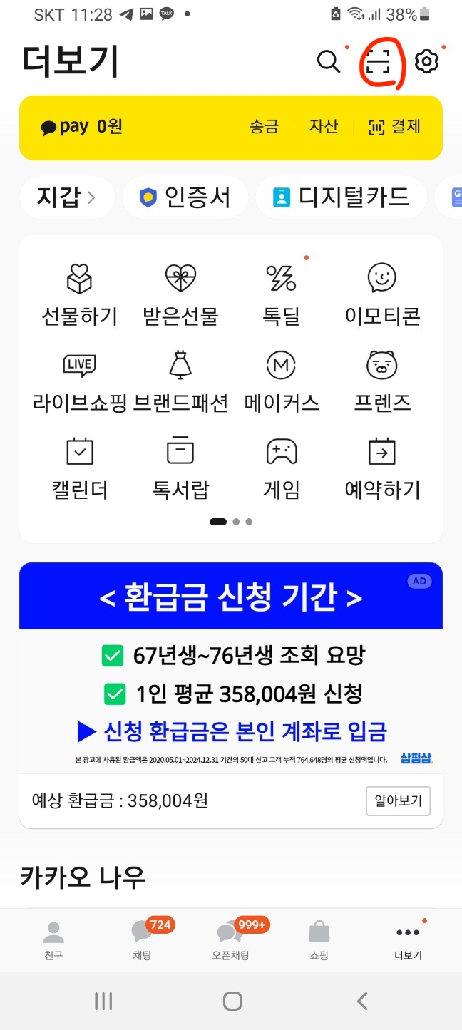 카카오톡 QR 코드 스캐너 화면 2