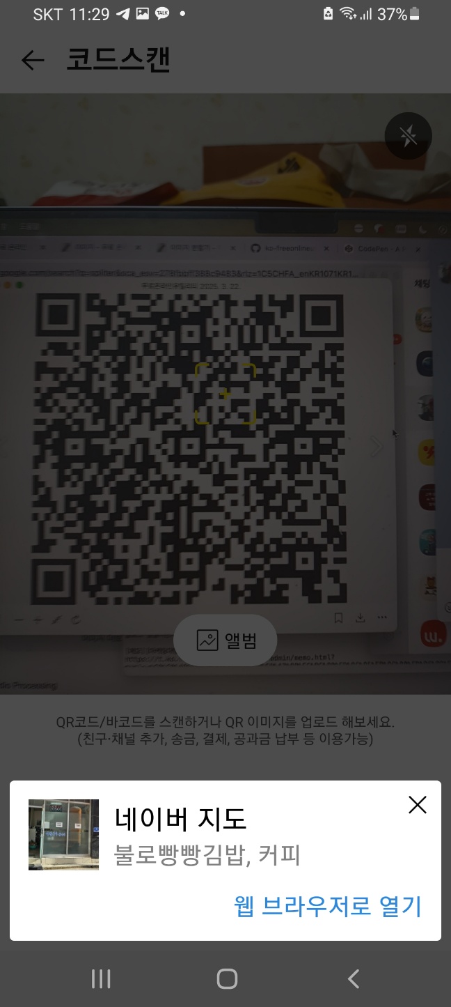 카카오톡 QR 코드 스캐너 화면 3