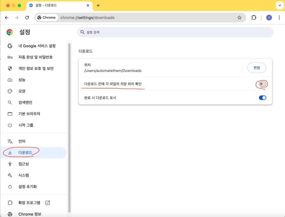 크롬 다운로드 설정 해제